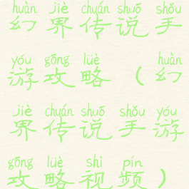 幻界传说手游攻略(幻界传说手游攻略视频)