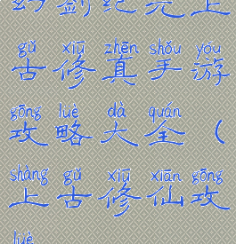 幻剑纪元上古修真手游攻略大全(上古修仙攻略)