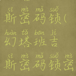 幻塔班吉斯密码锁(幻塔班吉斯密码锁密码)