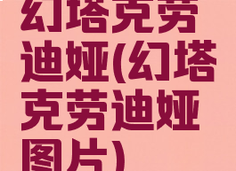 幻塔克劳迪娅(幻塔克劳迪娅图片)