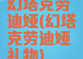 幻塔克劳迪娅(幻塔克劳迪娅礼物)