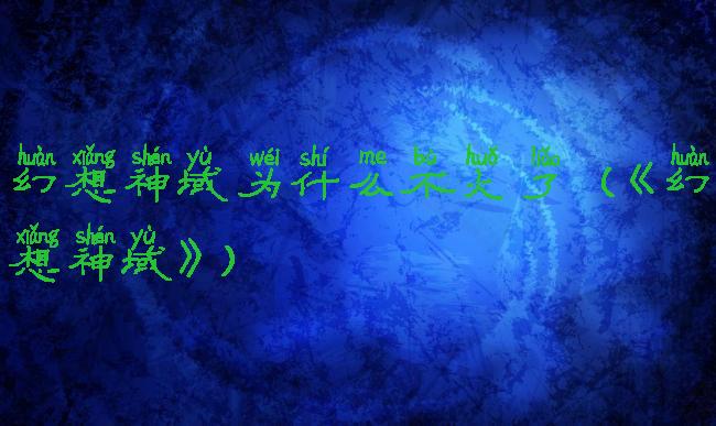 幻想神域为什么不火了(《幻想神域》)