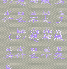 幻想神域为什么不火了(幻想神域为什么下架了)