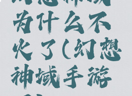 幻想神域为什么不火了(幻想神域手游吧)