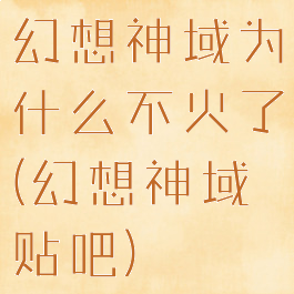 幻想神域为什么不火了(幻想神域贴吧)