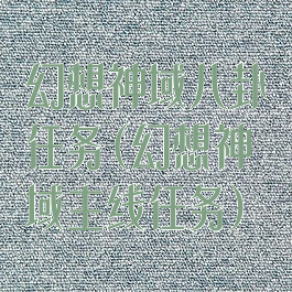 幻想神域八卦任务(幻想神域主线任务)