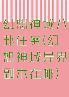 幻想神域八卦任务(幻想神域异界副本在哪)
