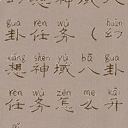 幻想神域八卦任务(幻想神域八卦任务怎么开启)