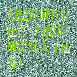 幻想神域八卦任务(幻想神域次元大厅任务)