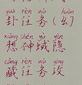 幻想神域八卦任务(幻想神域隐藏任务攻略大全)