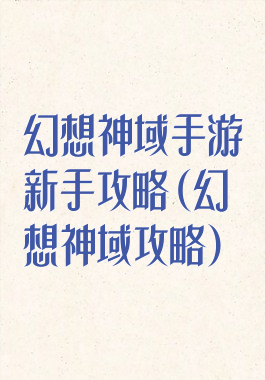 幻想神域手游新手攻略(幻想神域攻略)