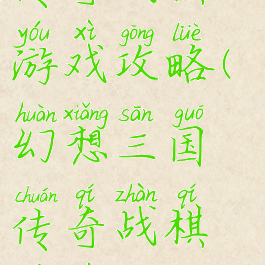 幻想三国传奇战棋游戏攻略(幻想三国传奇战棋游戏攻略图)