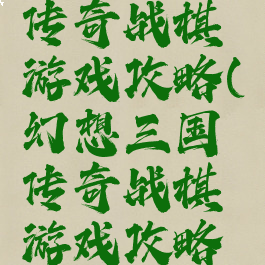 幻想三国传奇战棋游戏攻略(幻想三国传奇战棋游戏攻略大全)