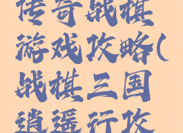 幻想三国传奇战棋游戏攻略(战棋三国逍遥行攻略)