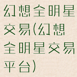 幻想全明星交易(幻想全明星交易平台)