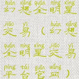 幻想全明星交易(幻想全明星交易平台官网)