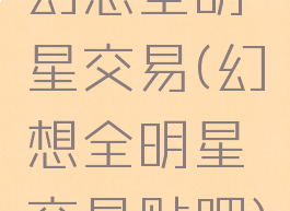 幻想全明星交易(幻想全明星交易贴吧)