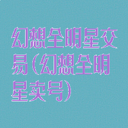 幻想全明星交易(幻想全明星卖号)