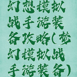 幻想模拟战手游装备攻略(梦幻模拟战手游装备)