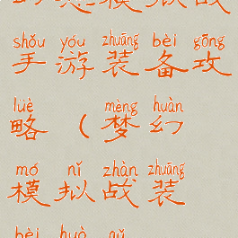 幻想模拟战手游装备攻略(梦幻模拟战装备获取)