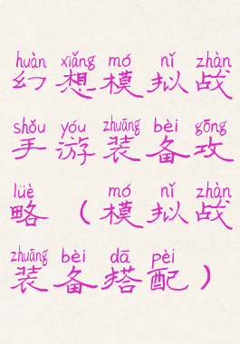 幻想模拟战手游装备攻略(模拟战装备搭配)