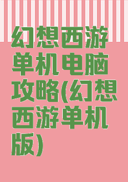 幻想西游单机电脑攻略(幻想西游单机版)