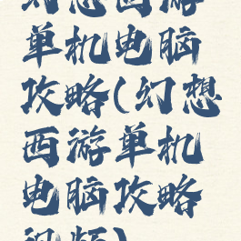 幻想西游单机电脑攻略(幻想西游单机电脑攻略视频)