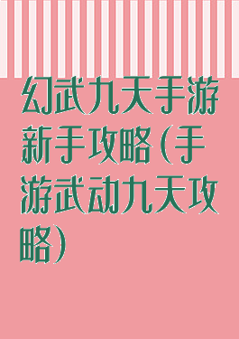 幻武九天手游新手攻略(手游武动九天攻略)