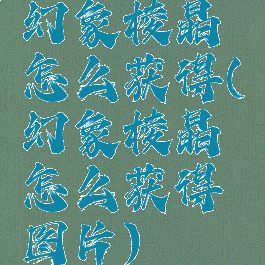 幻象棱晶怎么获得(幻象棱晶怎么获得图片)