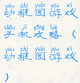 幼稚园游戏手机攻略(幼稚园游戏)