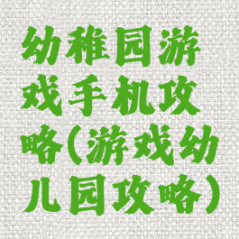 幼稚园游戏手机攻略(游戏幼儿园攻略)