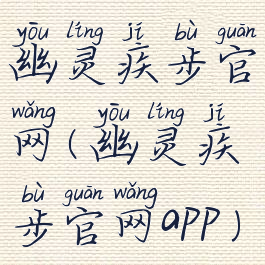 幽灵疾步官网(幽灵疾步官网app)