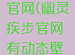 幽灵疾步官网(幽灵疾步官网有动态壁纸么)