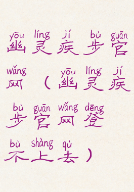 幽灵疾步官网(幽灵疾步官网登不上去)