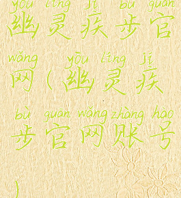 幽灵疾步官网(幽灵疾步官网账号)