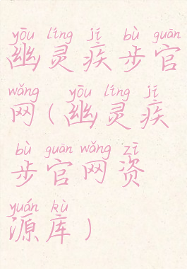 幽灵疾步官网(幽灵疾步官网资源库)