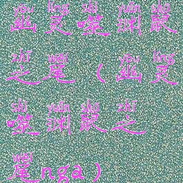 幽灵噬渊鼠之尾(幽灵噬渊鼠之尾nga)