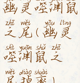 幽灵噬渊鼠之尾(幽灵噬渊鼠之尾掉率)