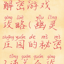 幽灵庄园类解密游戏攻略(幽灵庄园的秘密2通关全攻略)