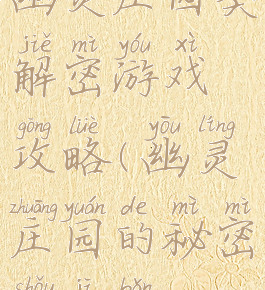 幽灵庄园类解密游戏攻略(幽灵庄园的秘密手机版)