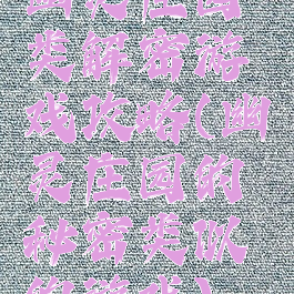 幽灵庄园类解密游戏攻略(幽灵庄园的秘密类似的游戏)