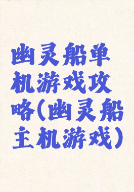 幽灵船单机游戏攻略(幽灵船主机游戏)