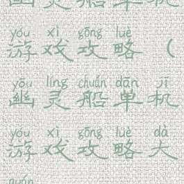 幽灵船单机游戏攻略(幽灵船单机游戏攻略大全)