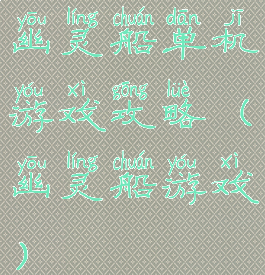 幽灵船单机游戏攻略(幽灵船游戏)
