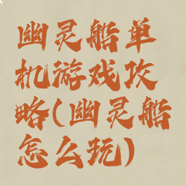 幽灵船单机游戏攻略(幽灵船怎么玩)