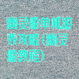 幽灵船单机游戏攻略(幽灵船教程)