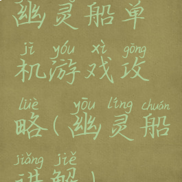 幽灵船单机游戏攻略(幽灵船讲解)