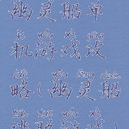 幽灵船单机游戏攻略(幽灵船逃脱游戏)