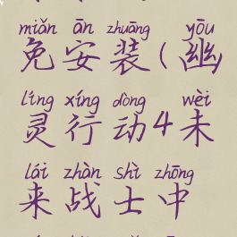 幽灵行动4未来战士免安装(幽灵行动4未来战士中文版免安装)