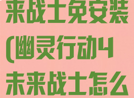 幽灵行动4未来战士免安装(幽灵行动4未来战士怎么下载)